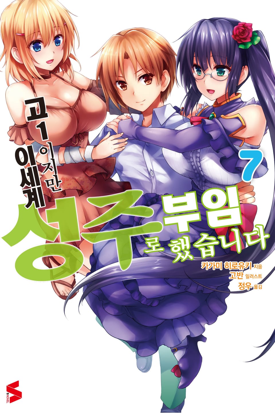 고1이지만 이세계 성주로 부임했습니다 7권