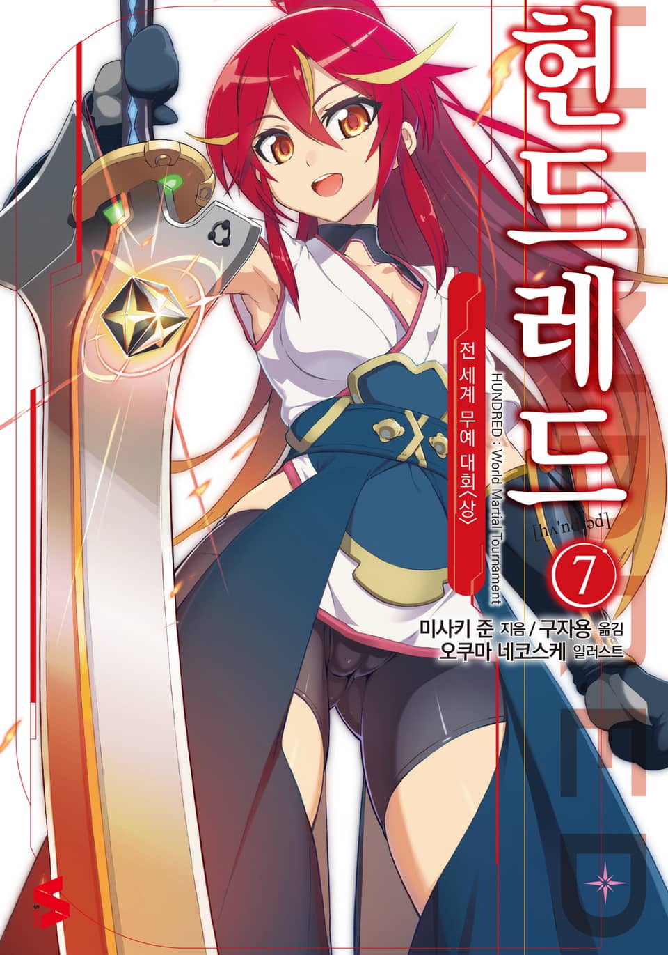 헌드레드 7권 - 전 세계 무예 대회 (상)