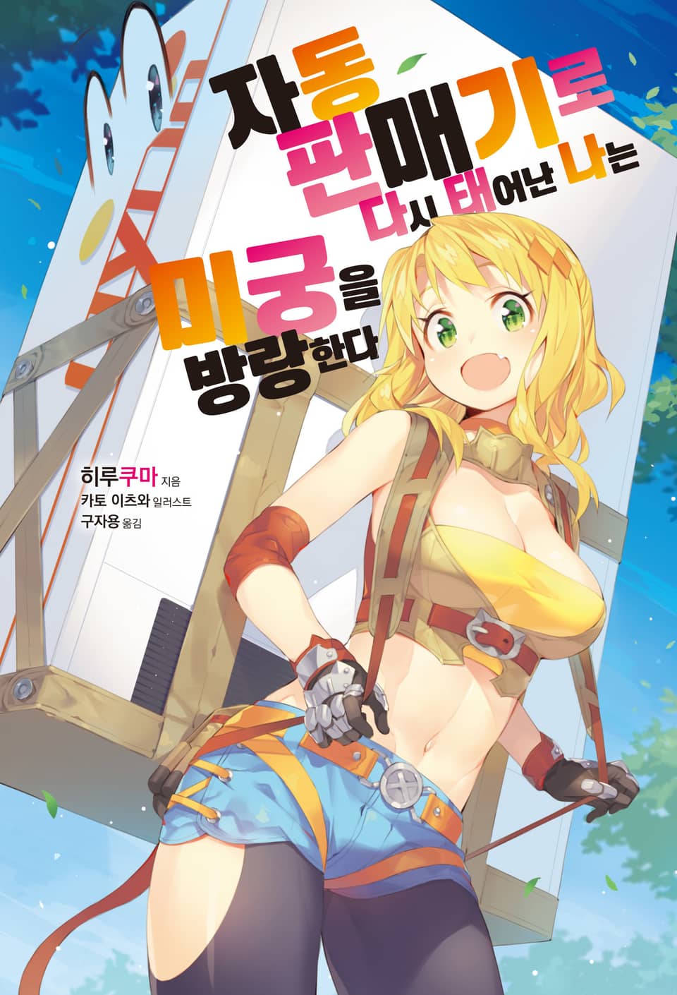 자동판매기로 다시 태어난 나는 미궁을 방랑한다 1권