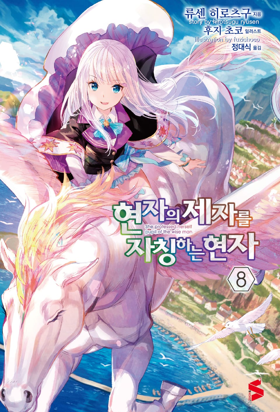 현자의 제자를 자칭하는 현자 8권