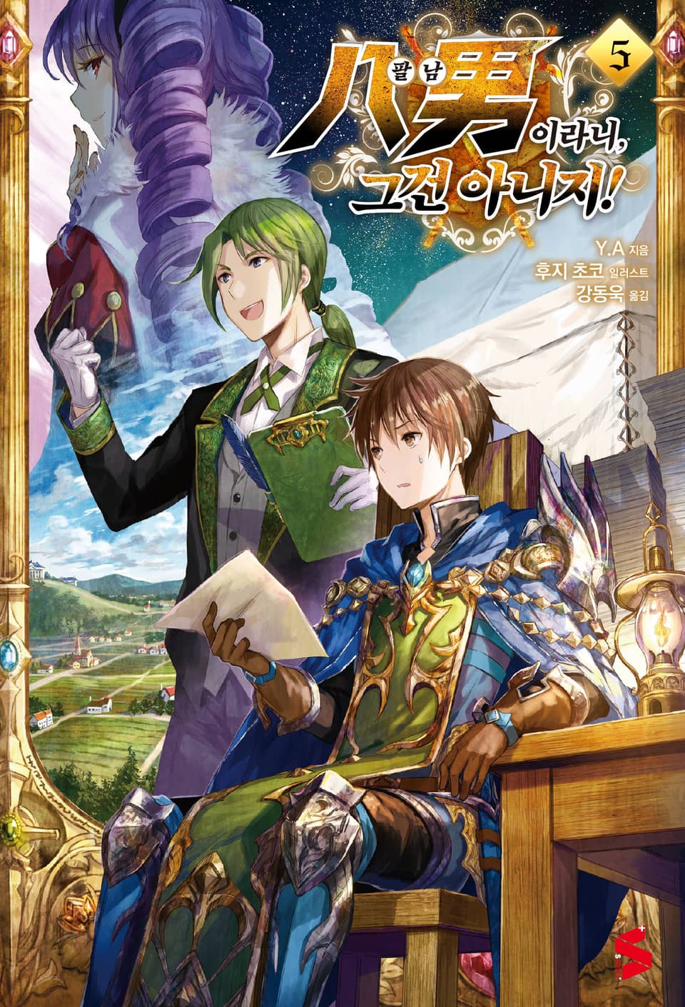 팔남이라니, 그건 아니지! 5권