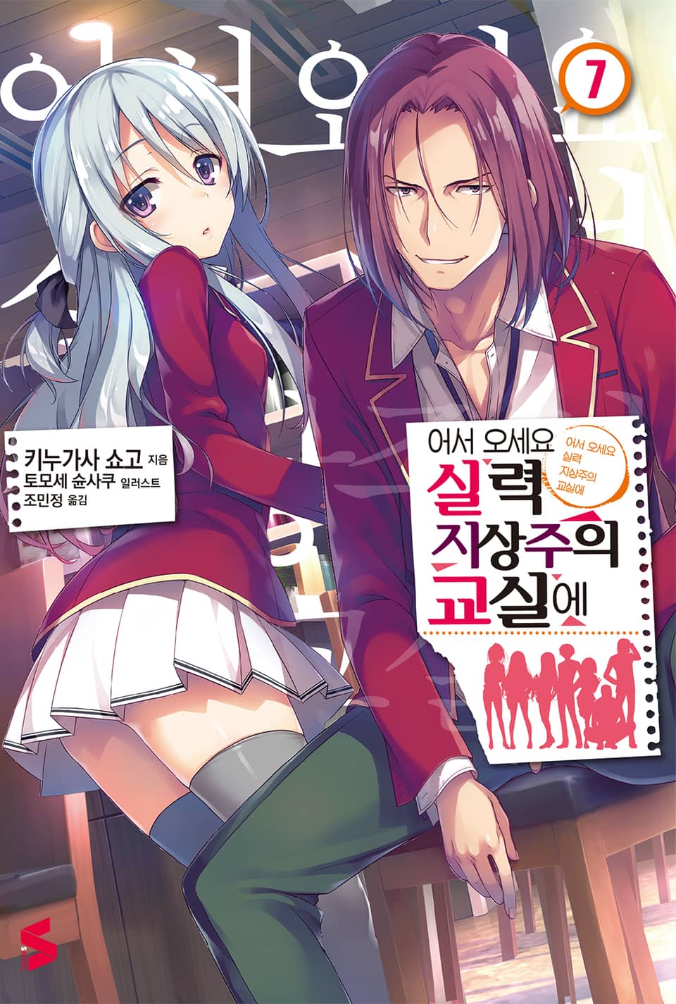 어서 오세요 실력지상주의 교실에 7권