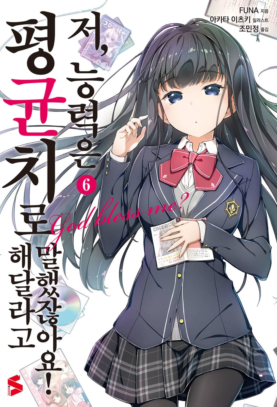 저, 능력은 평균치로 해달라고 말했잖아요! 6권