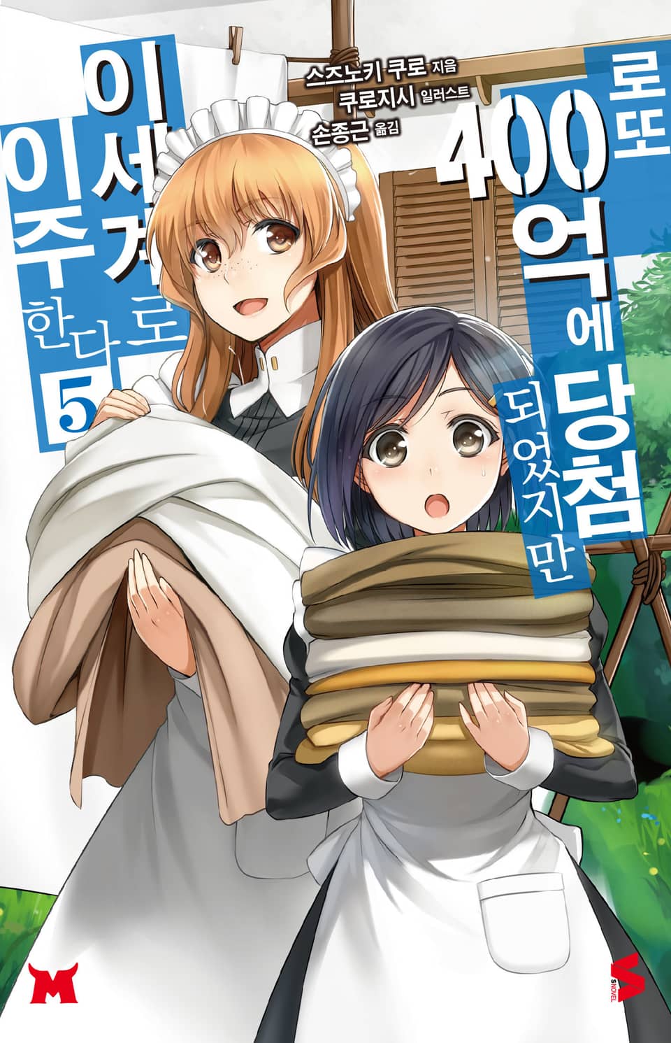 로또 400억에 당첨되었지만 이세계로 이주한다 5권