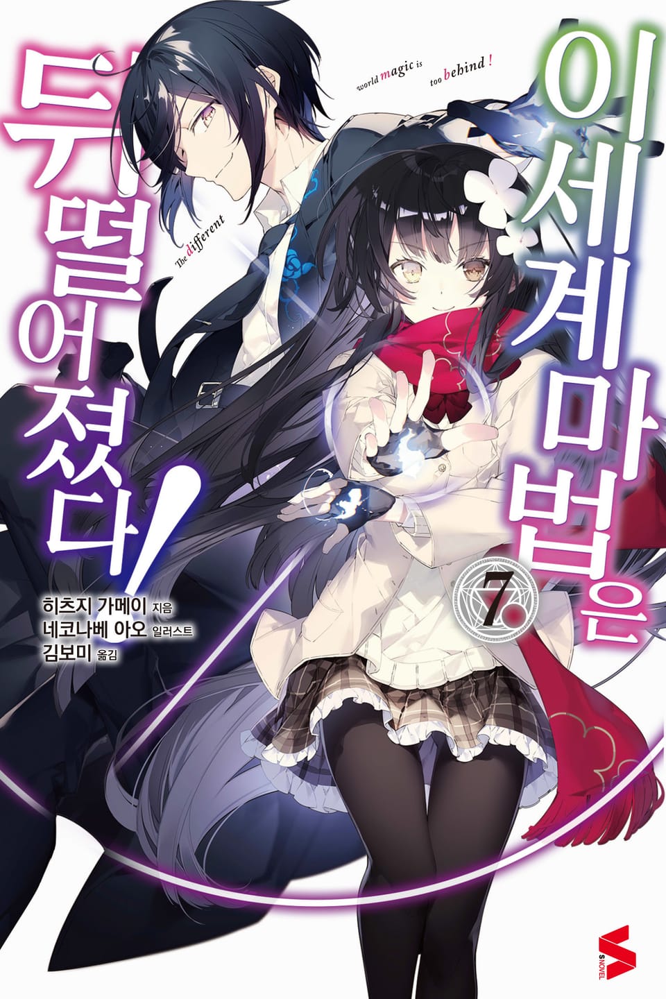 이세계 마법은 뒤떨어졌다! 7권