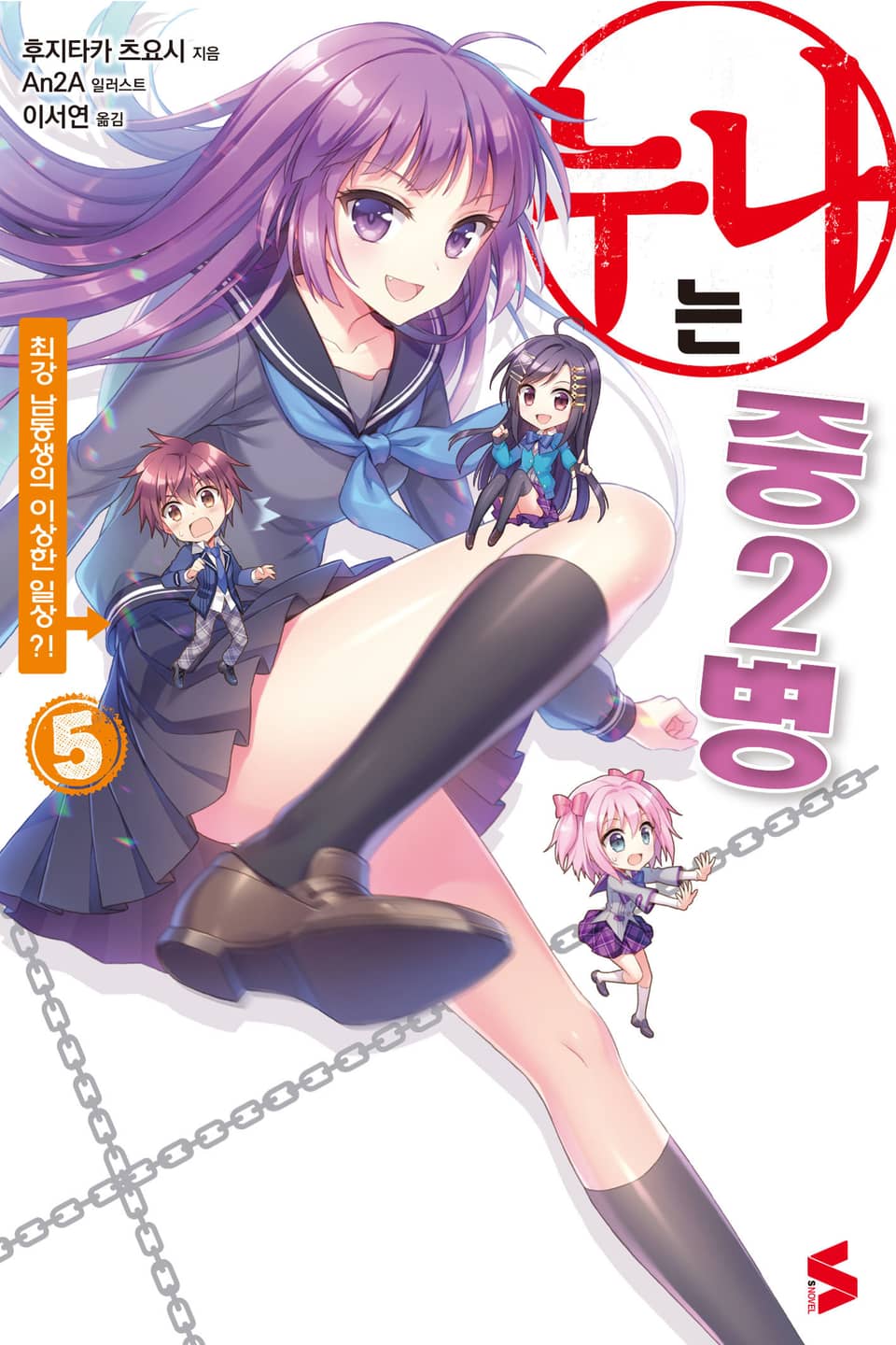 누나는 중2병 5권