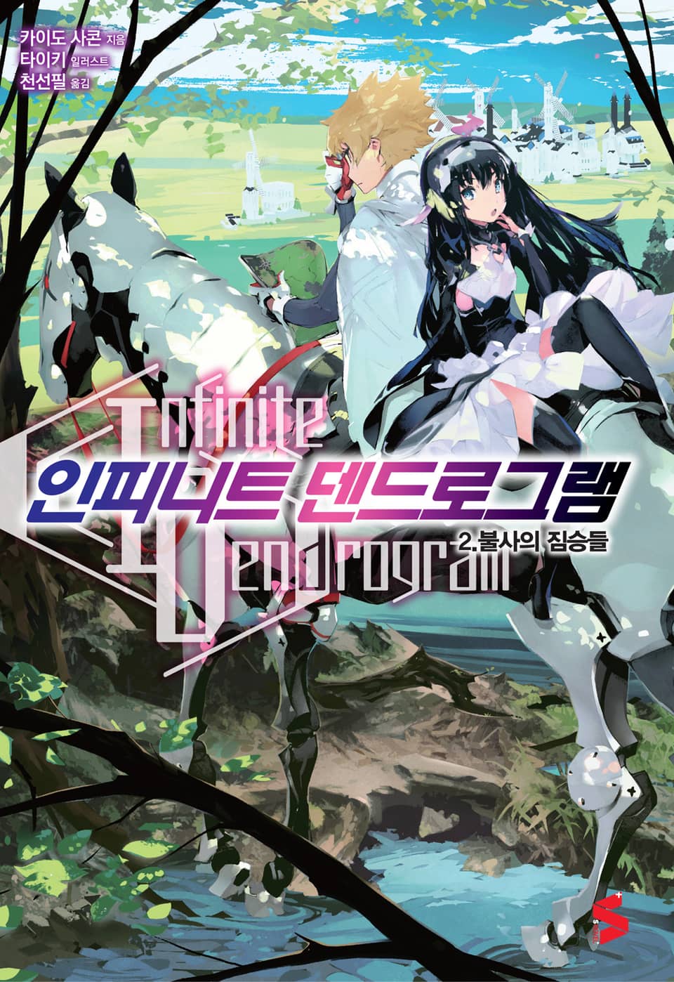 인피니트 덴드로그램 2권