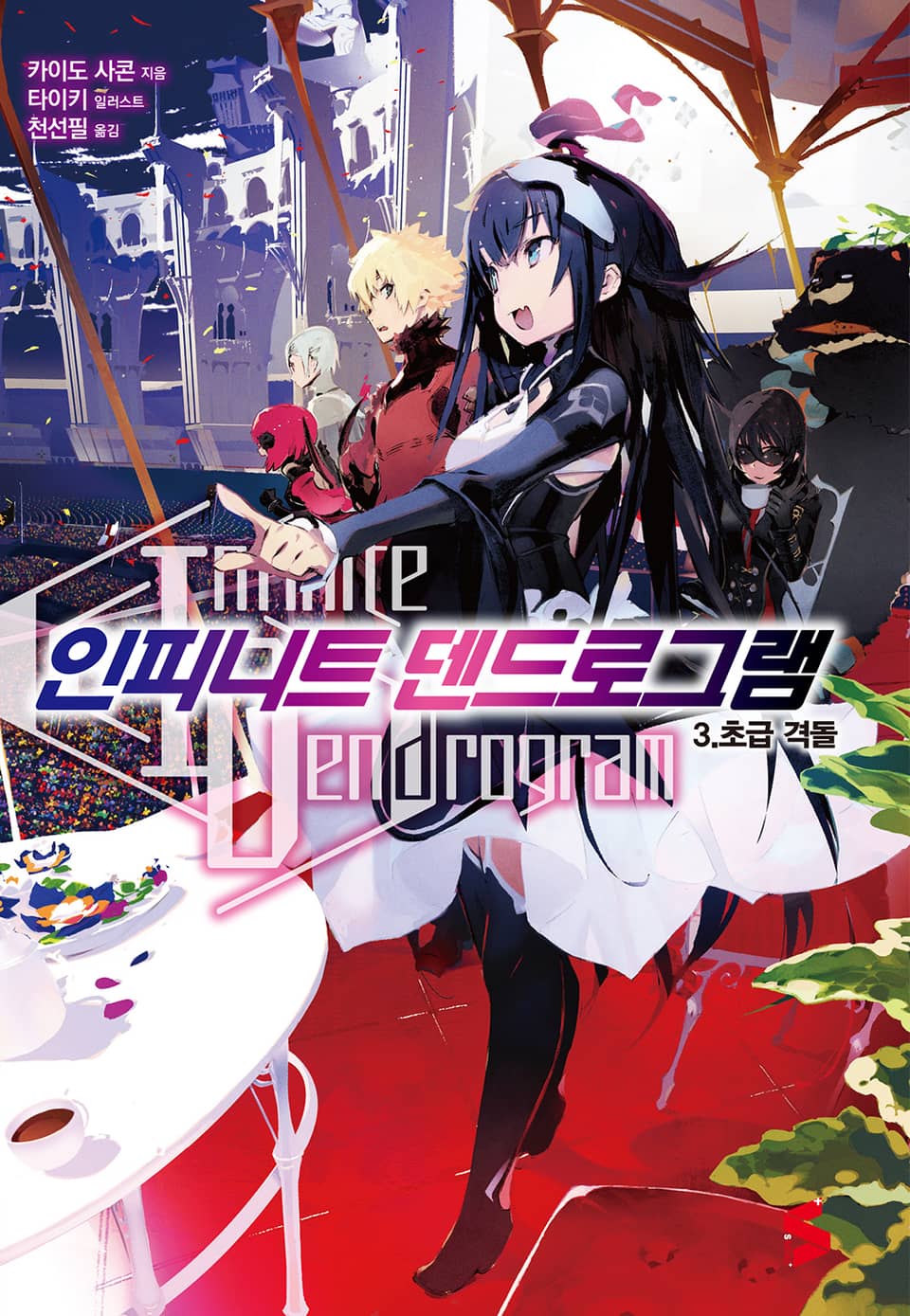 인피니트 덴드로그램 3권