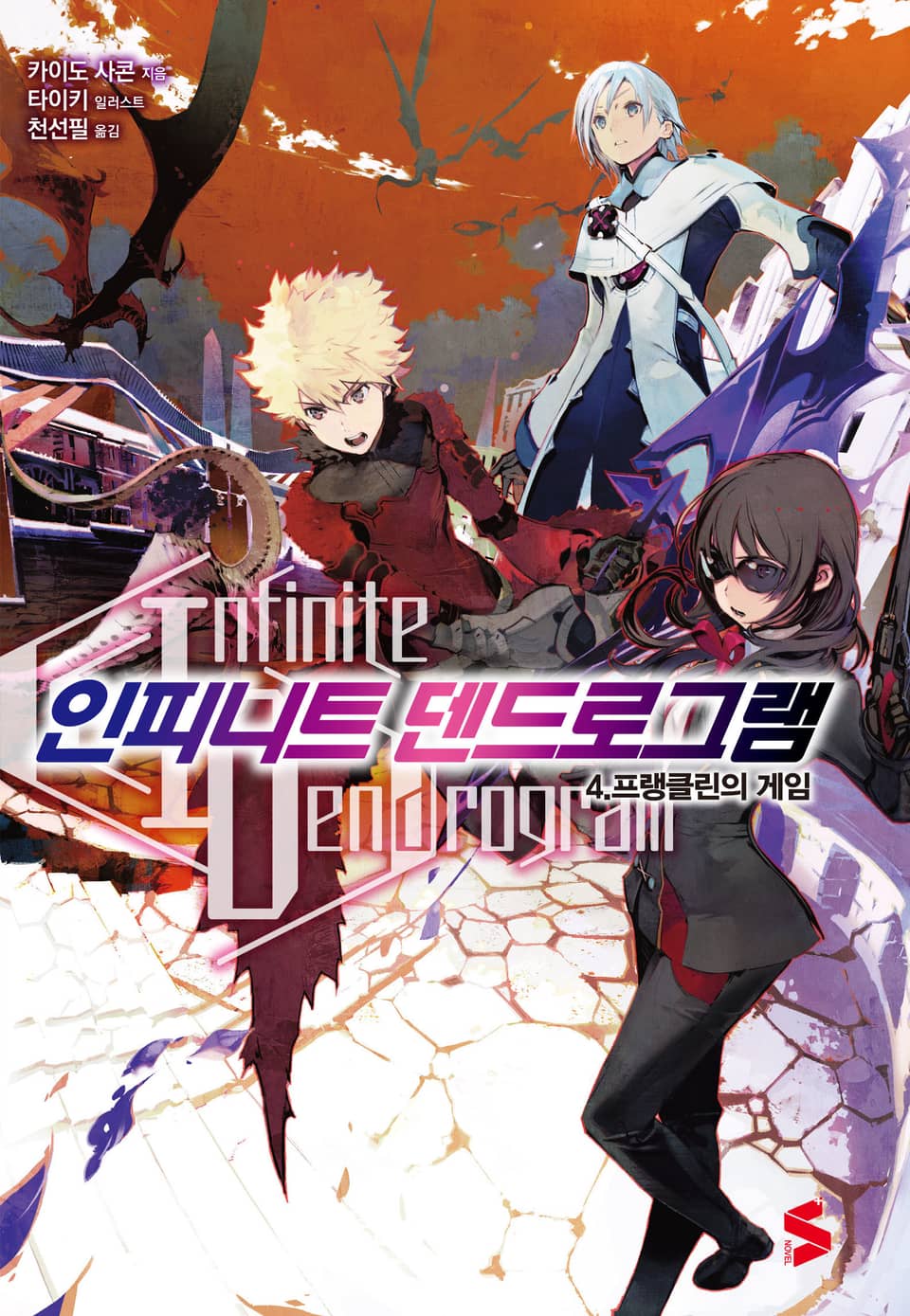 인피니트 덴드로그램 4권