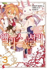 부유학원의 앨리스&셜리 표지 이미지