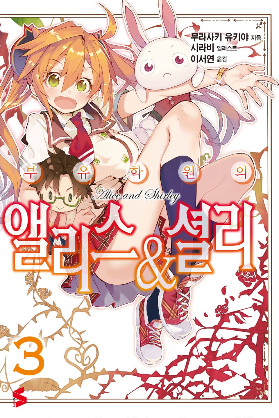 부유학원의 앨리스&셜리 3권