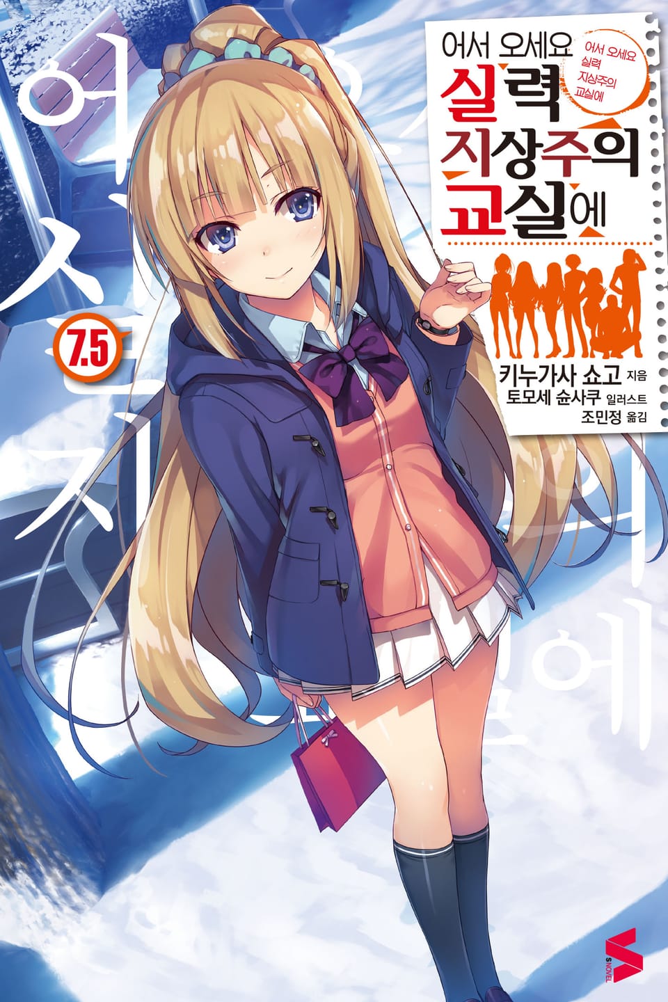 어서 오세요 실력지상주의 교실에 7.5권