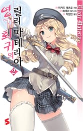 영겁회귀의 릴리 마테리아 표지 이미지