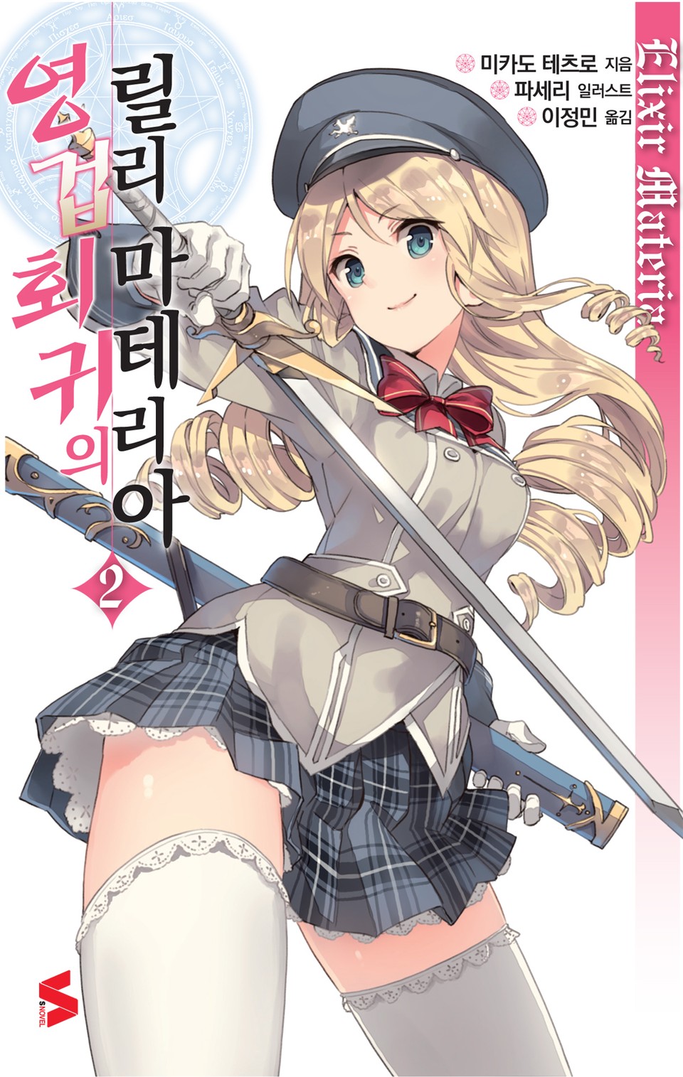 영겁회귀의 릴리 마테리아 2권