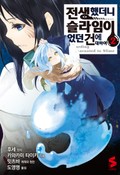 [코믹] 전생했더니 슬라임이었던 건에 대하여 2권