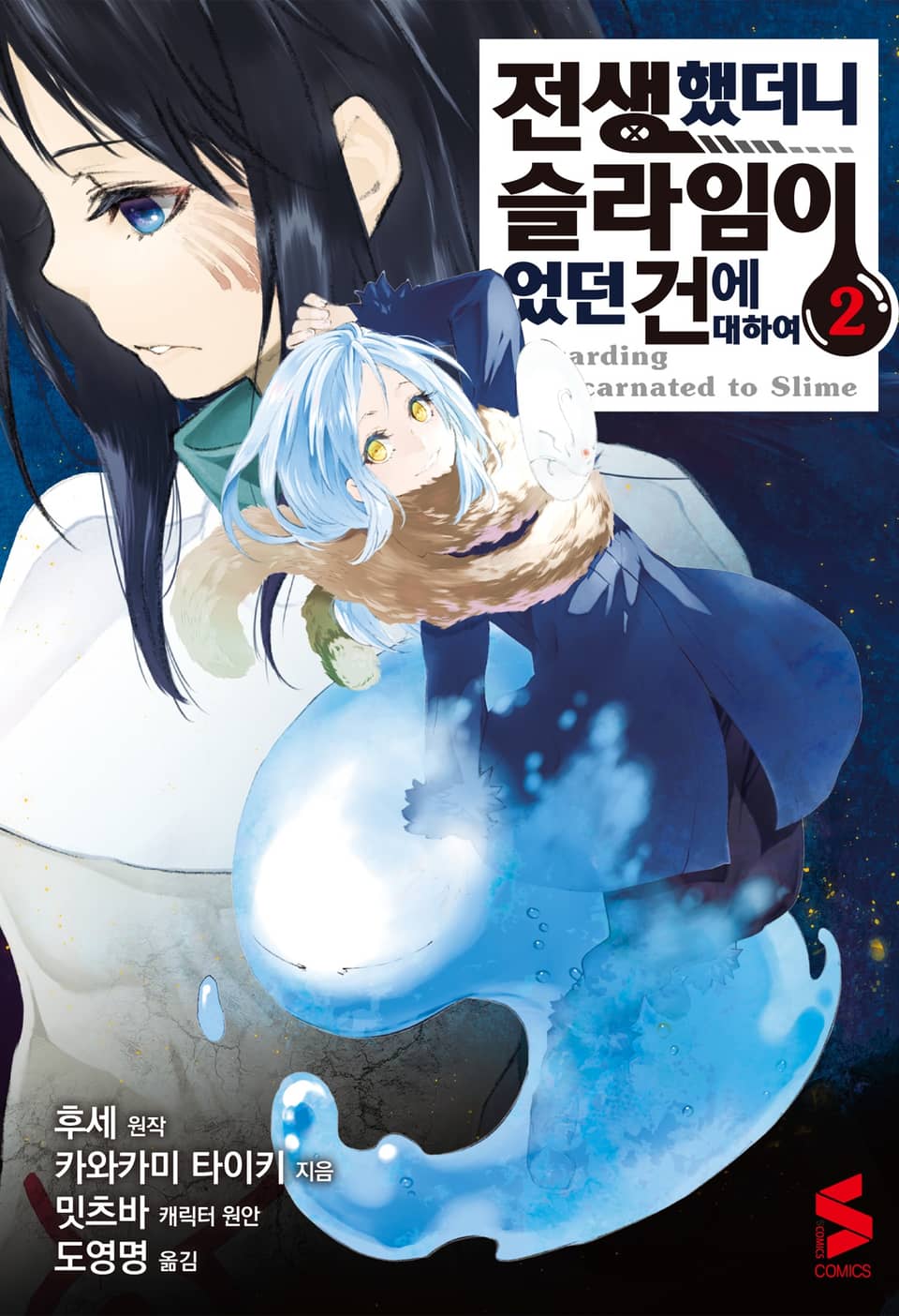 [코믹] 전생했더니 슬라임이었던 건에 대하여 2권