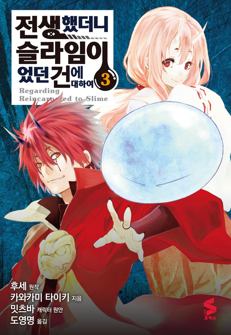 [코믹] 전생했더니 슬라임이었던 건에 대하여 3권