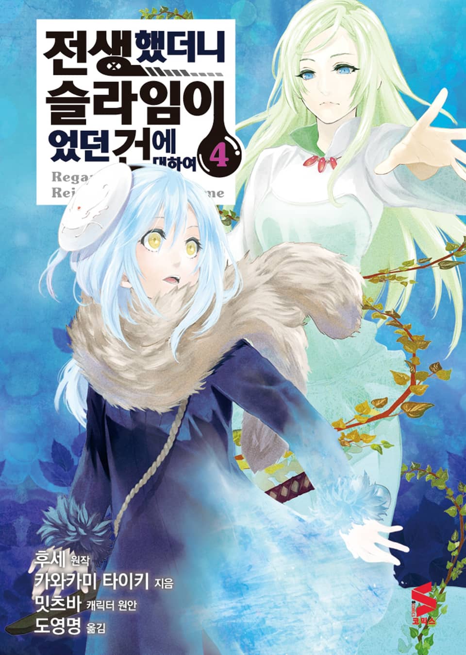 [코믹] 전생했더니 슬라임이었던 건에 대하여 4권