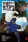 [코믹] 전생했더니 슬라임이었던 건에 대하여 5권