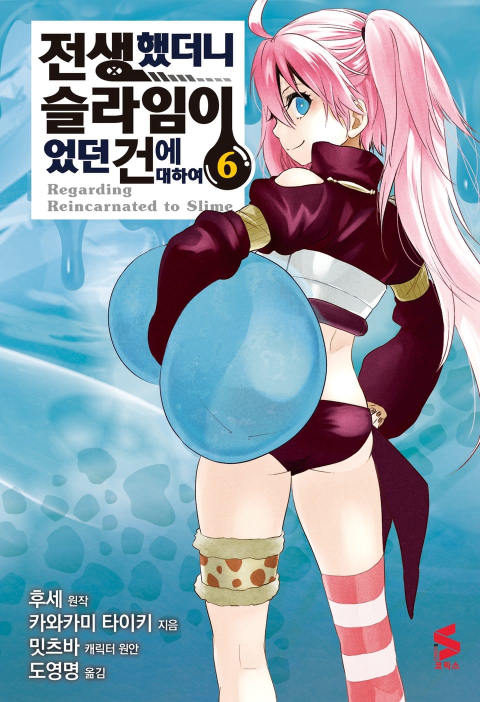 [코믹] 전생했더니 슬라임이었던 건에 대하여 6권