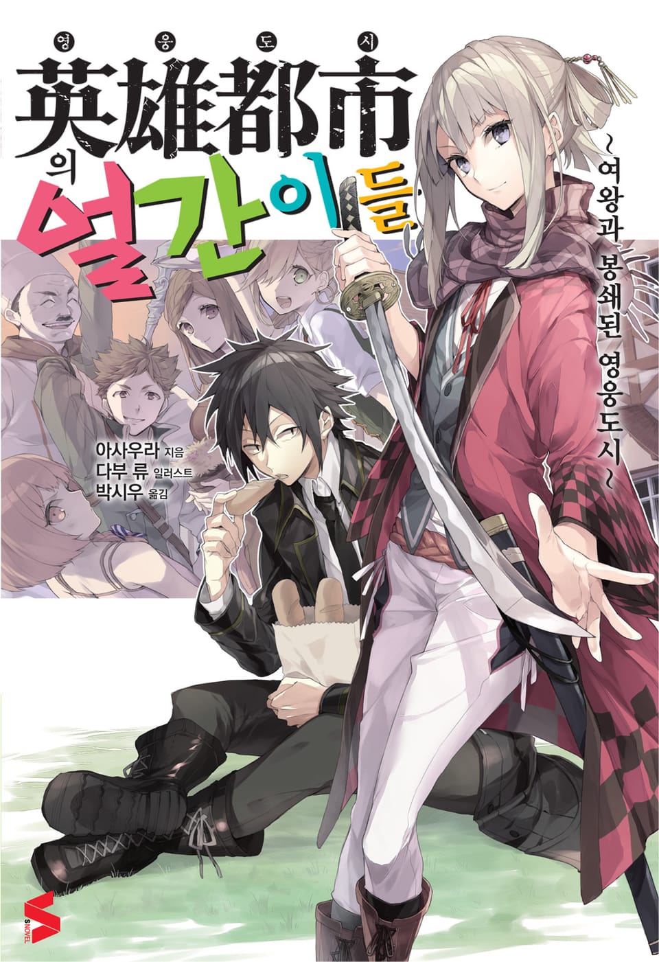 영웅도시의 얼간이들 1권