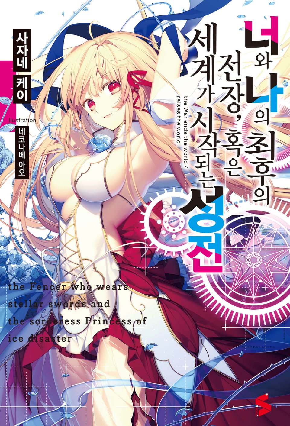 너와 나의 최후의 전장, 혹은 세계가 시작되는 성전 1권