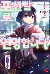 포션빨로 연명합니다! 표지 이미지