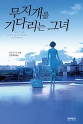 무지개를 기다리는 그녀 표지 이미지