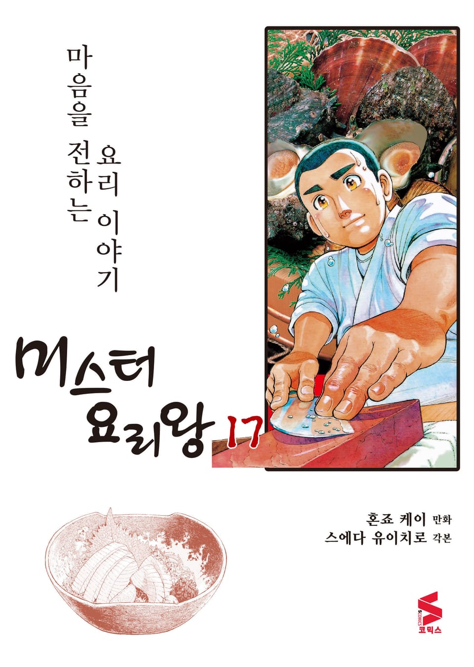 미스터 요리왕 17권