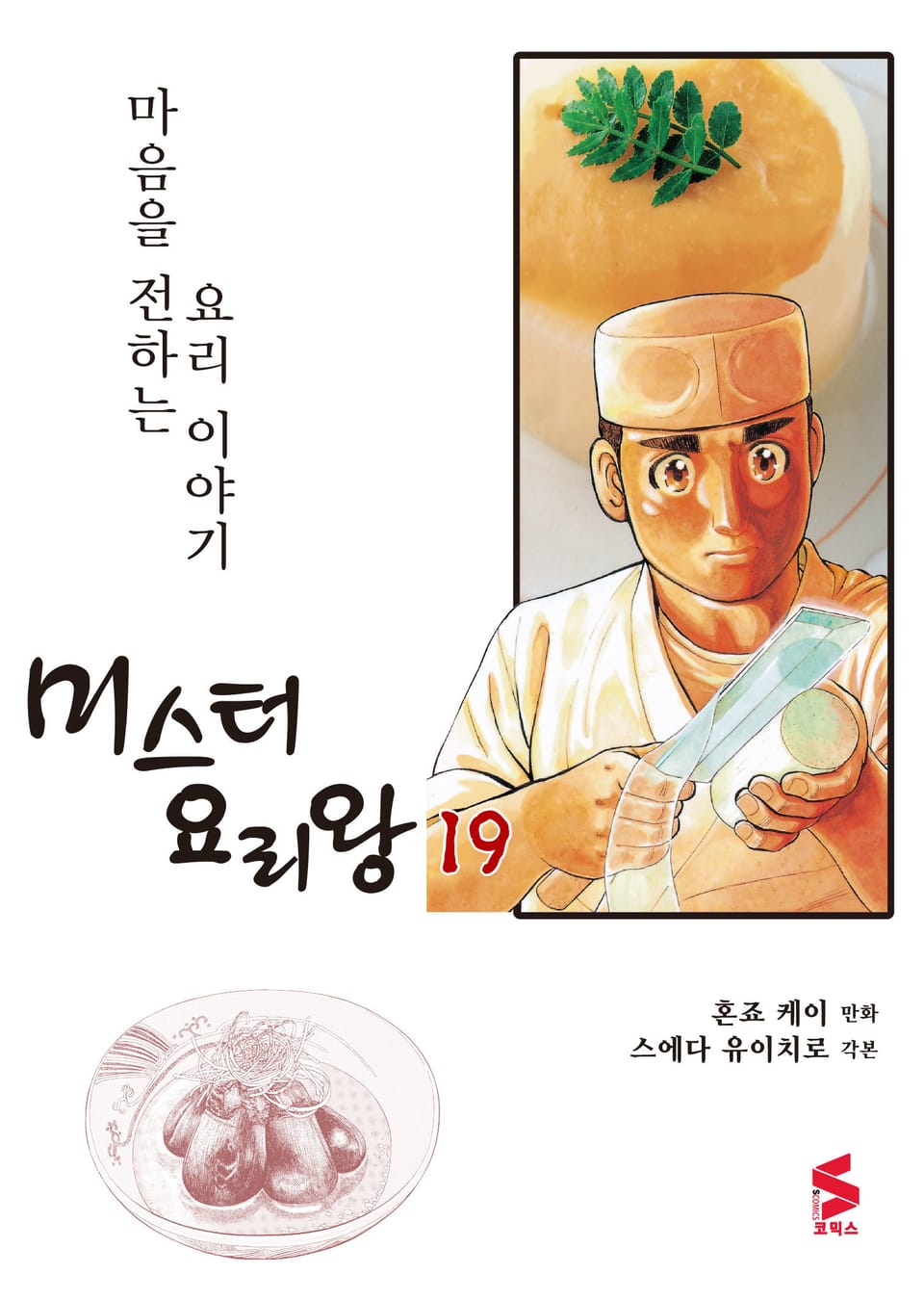 미스터 요리왕 19권