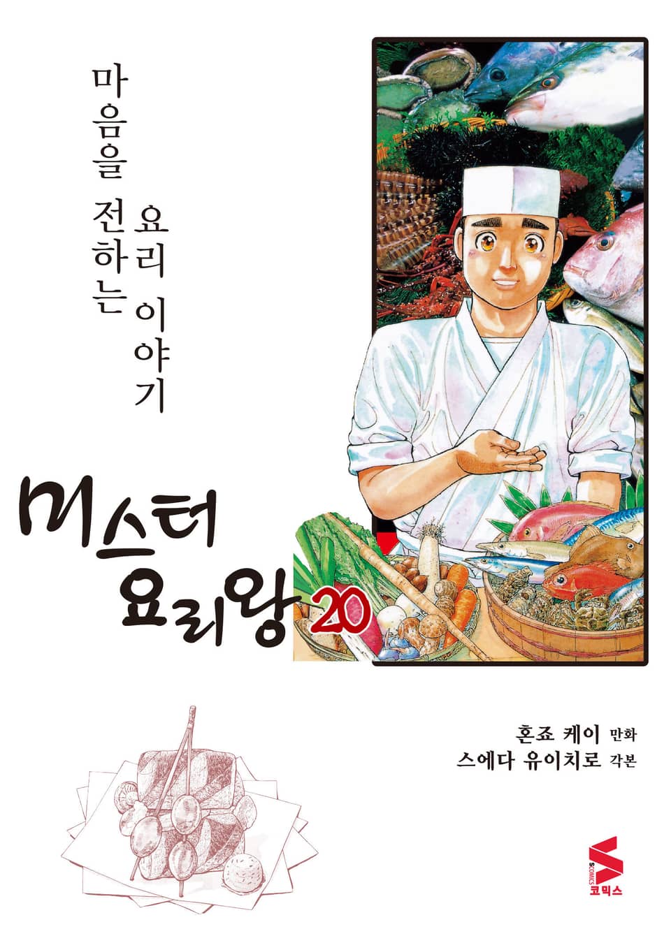 미스터 요리왕 20권