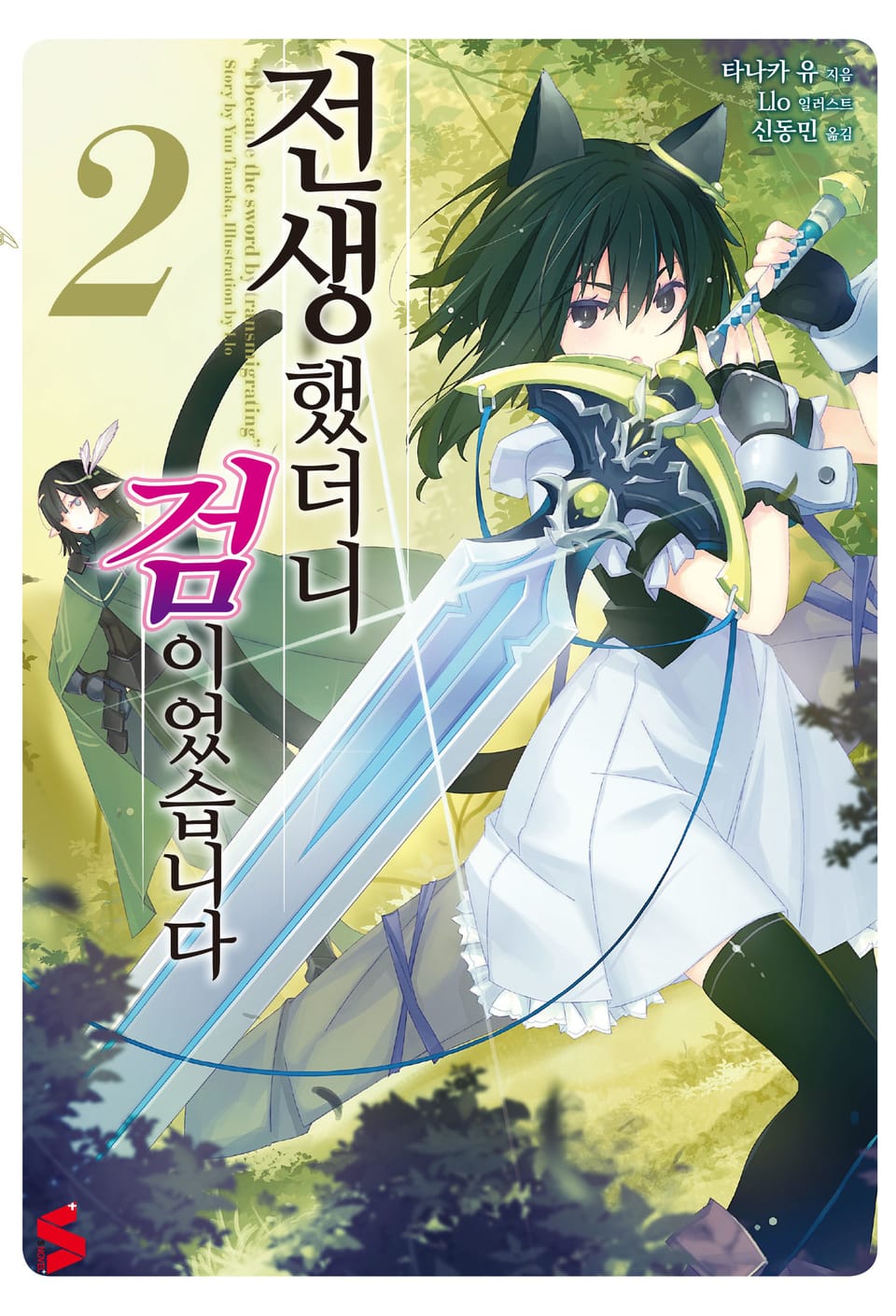 전생했더니 검이었습니다 2권