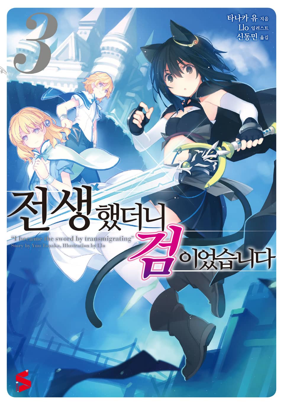 전생했더니 검이었습니다 3권