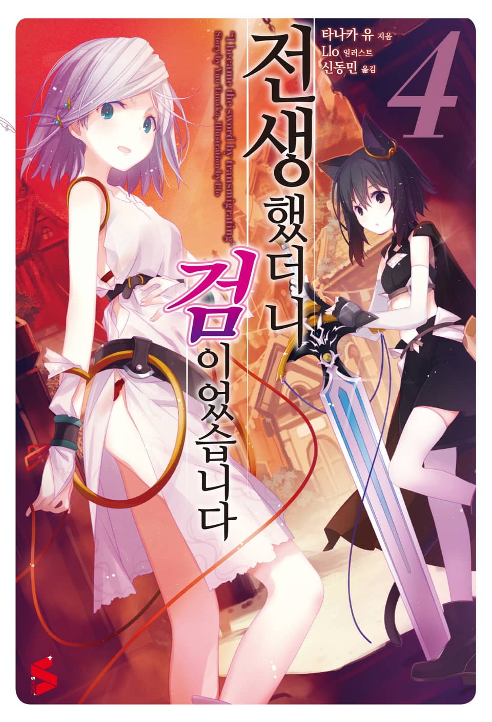 전생했더니 검이었습니다 4권