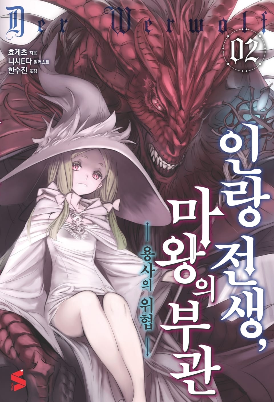 인랑 전생, 마왕의 부관 2권