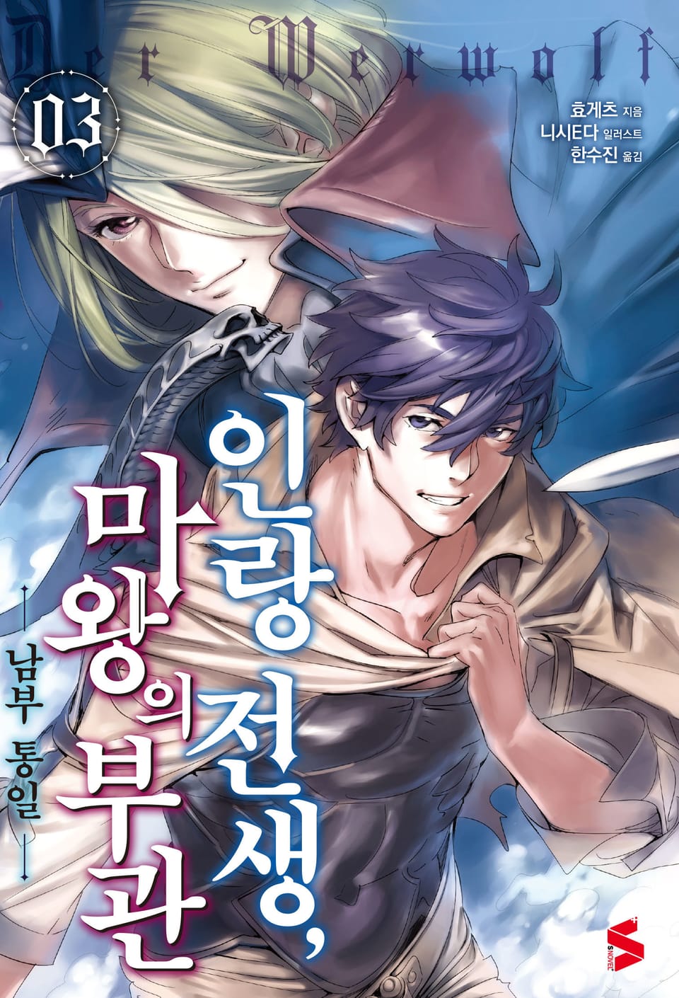 인랑 전생, 마왕의 부관 3권