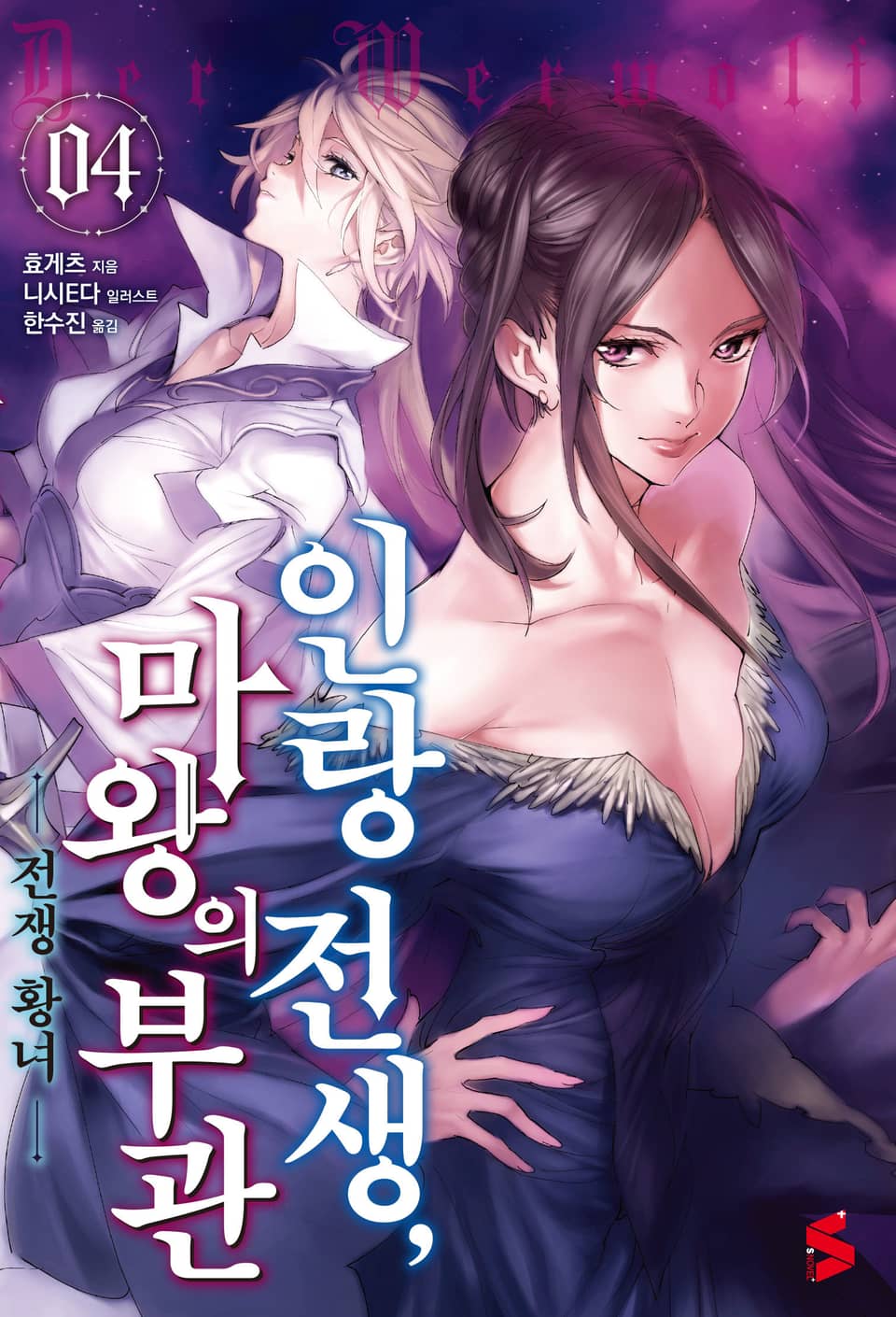 인랑 전생, 마왕의 부관 4권