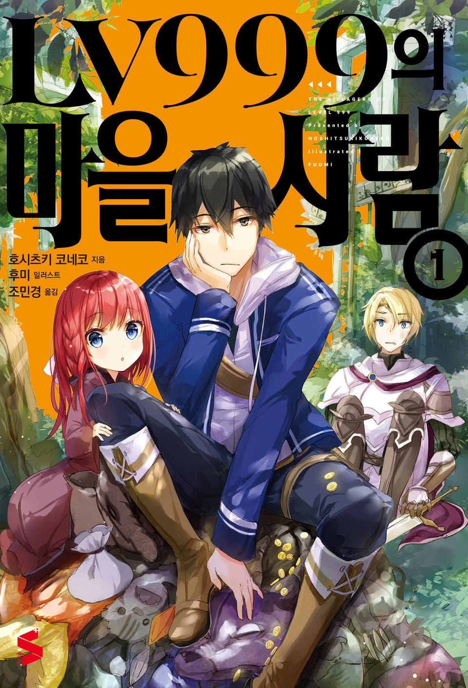 LV999의 마을사람 1권