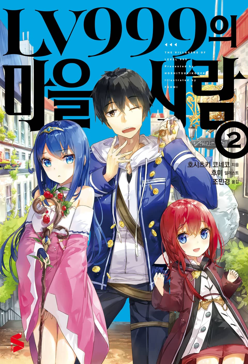 LV999의 마을사람 2권