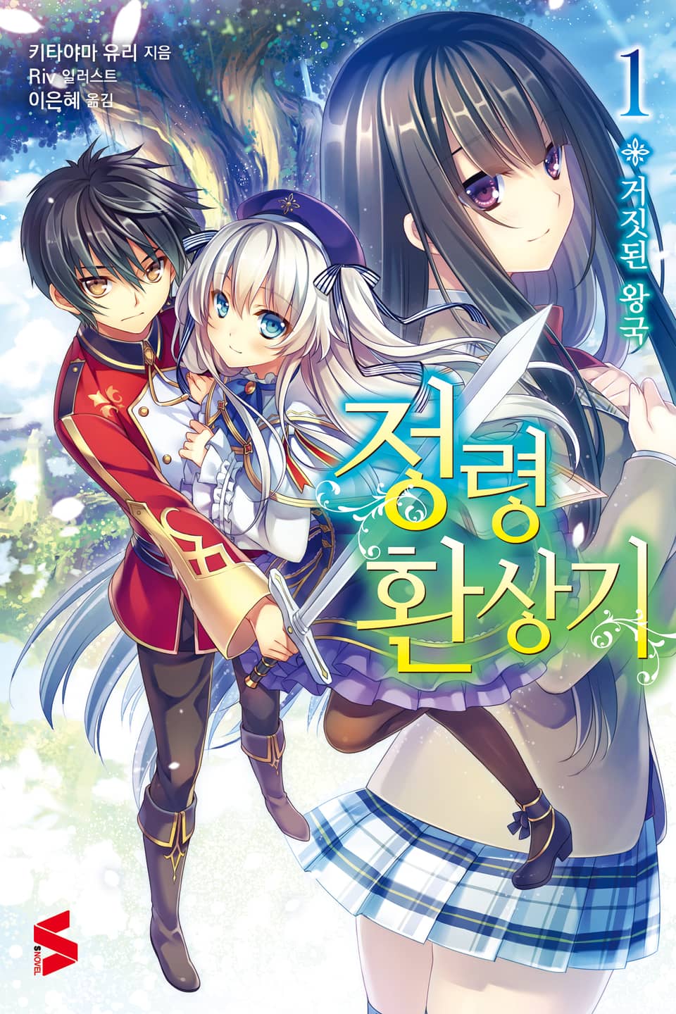 정령환상기 1권