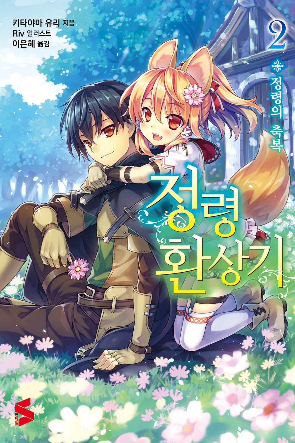 정령환상기 2권