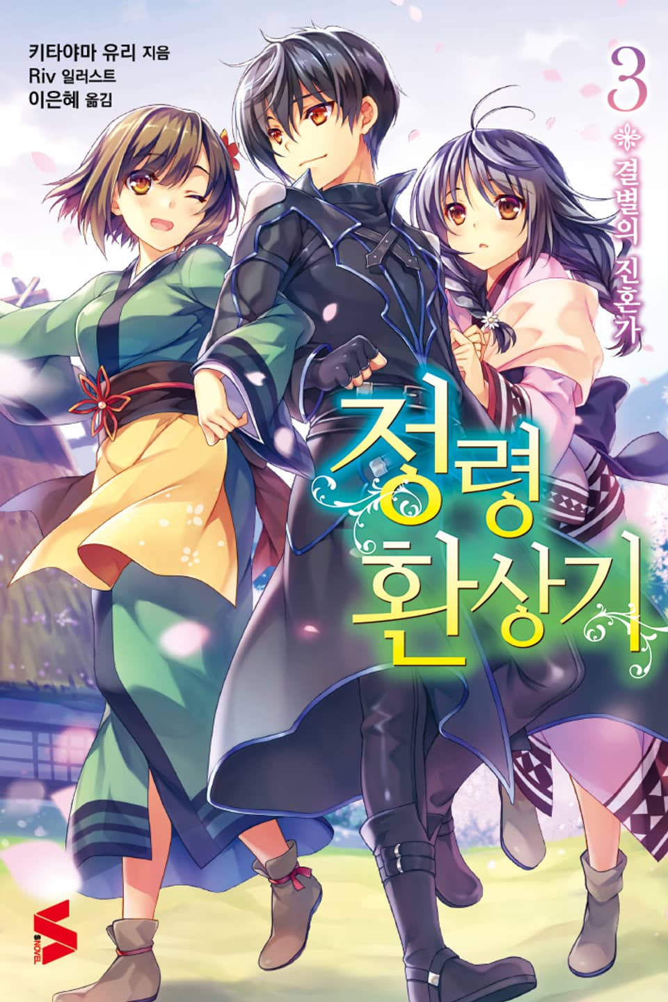 정령환상기 3권