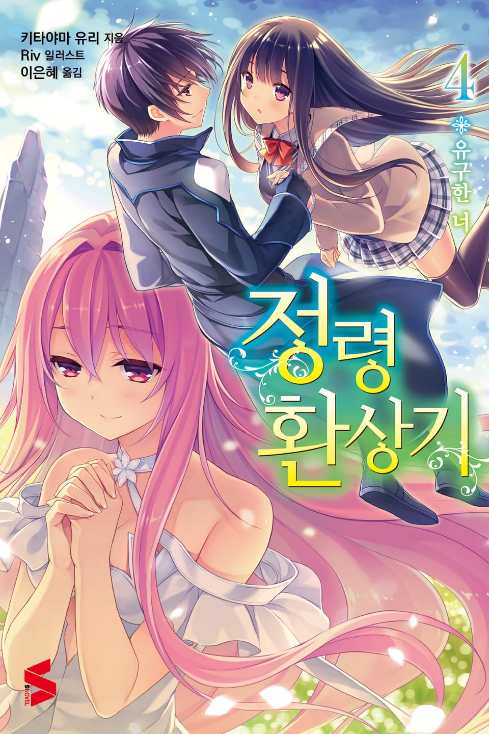 정령환상기 4권