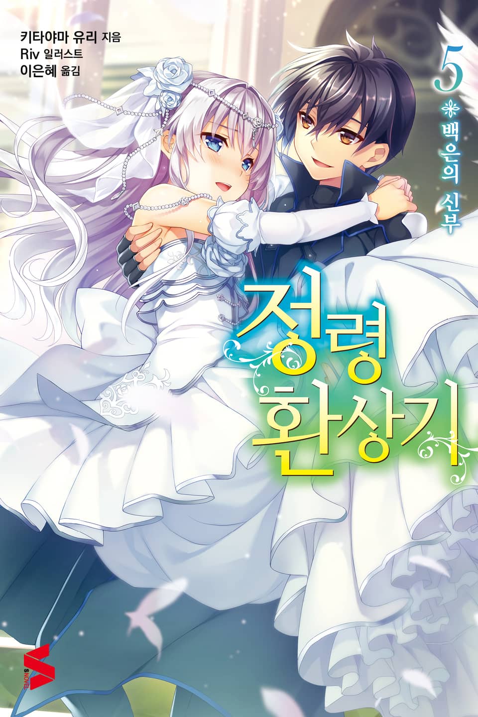 정령환상기 5권