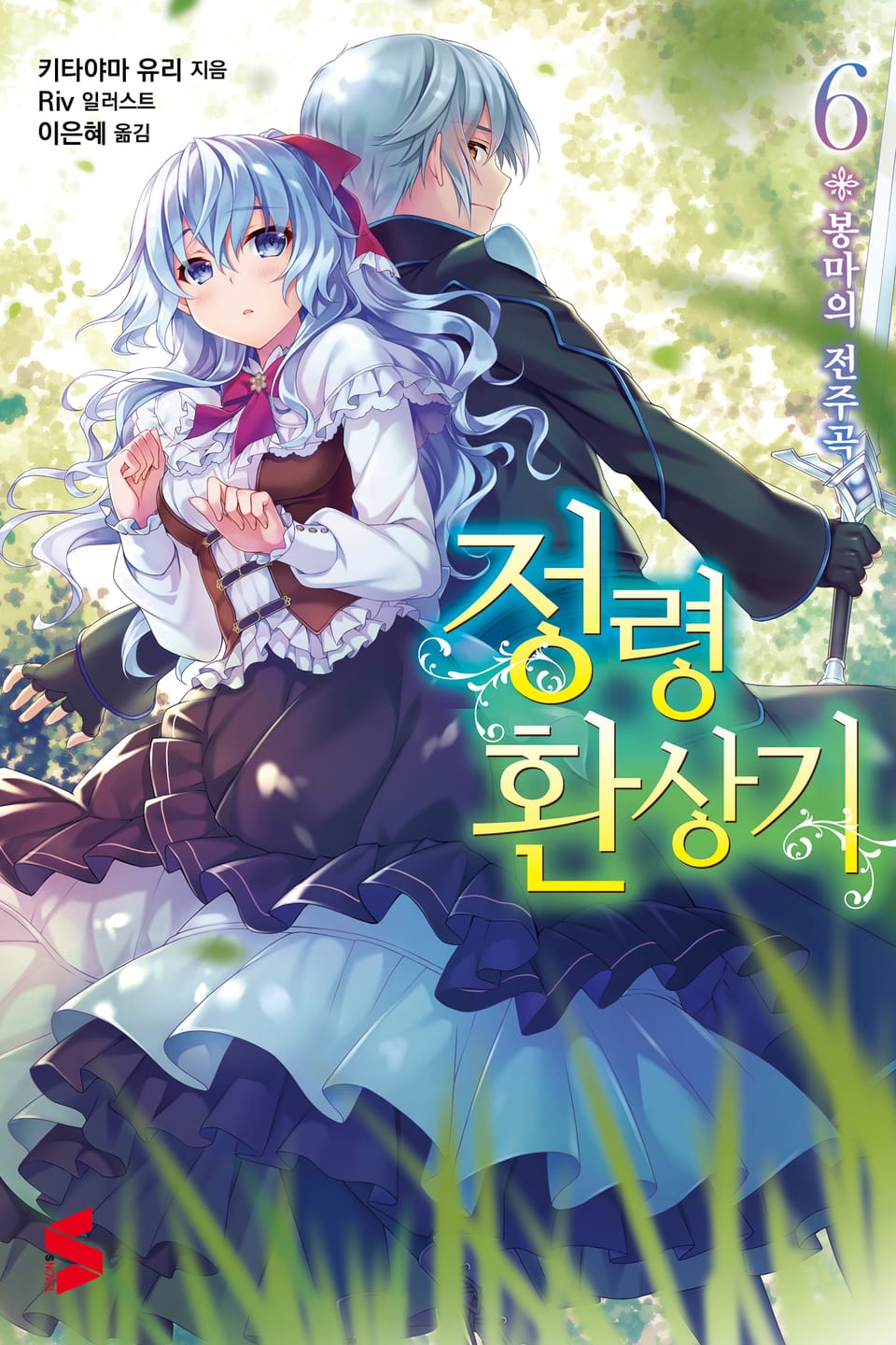 정령환상기 6권