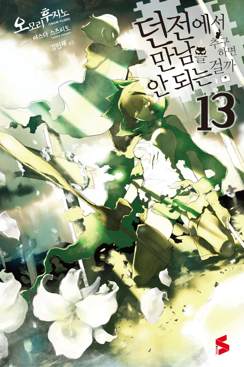 던전에서 만남을 추구하면 안 되는 걸까 13권