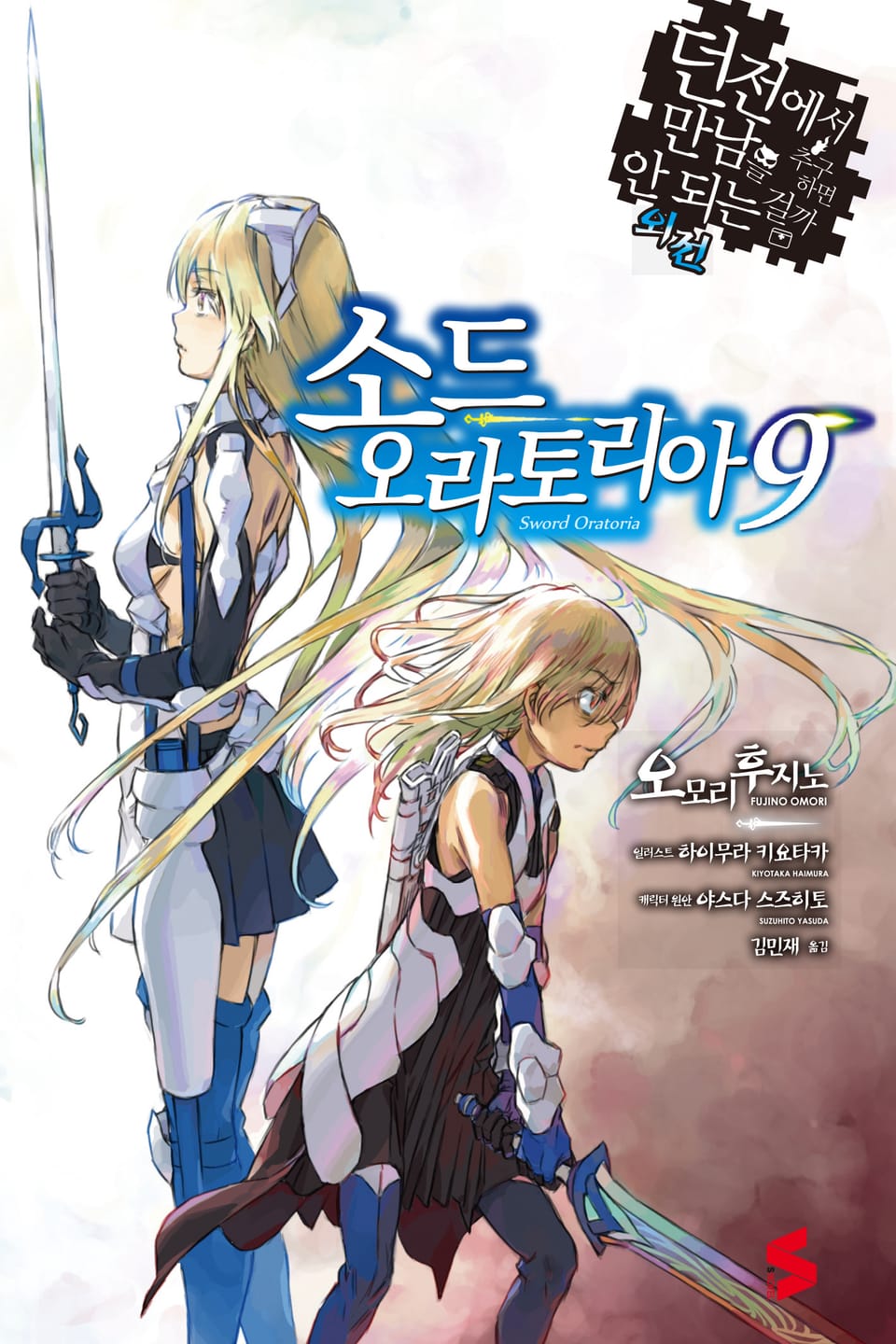 소드 오라토리아(던전에서 만남을 추구하면 안되는 걸까 외전) 9권