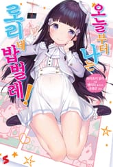 오늘부터 나는 로리네 밥벌레! 표지 이미지