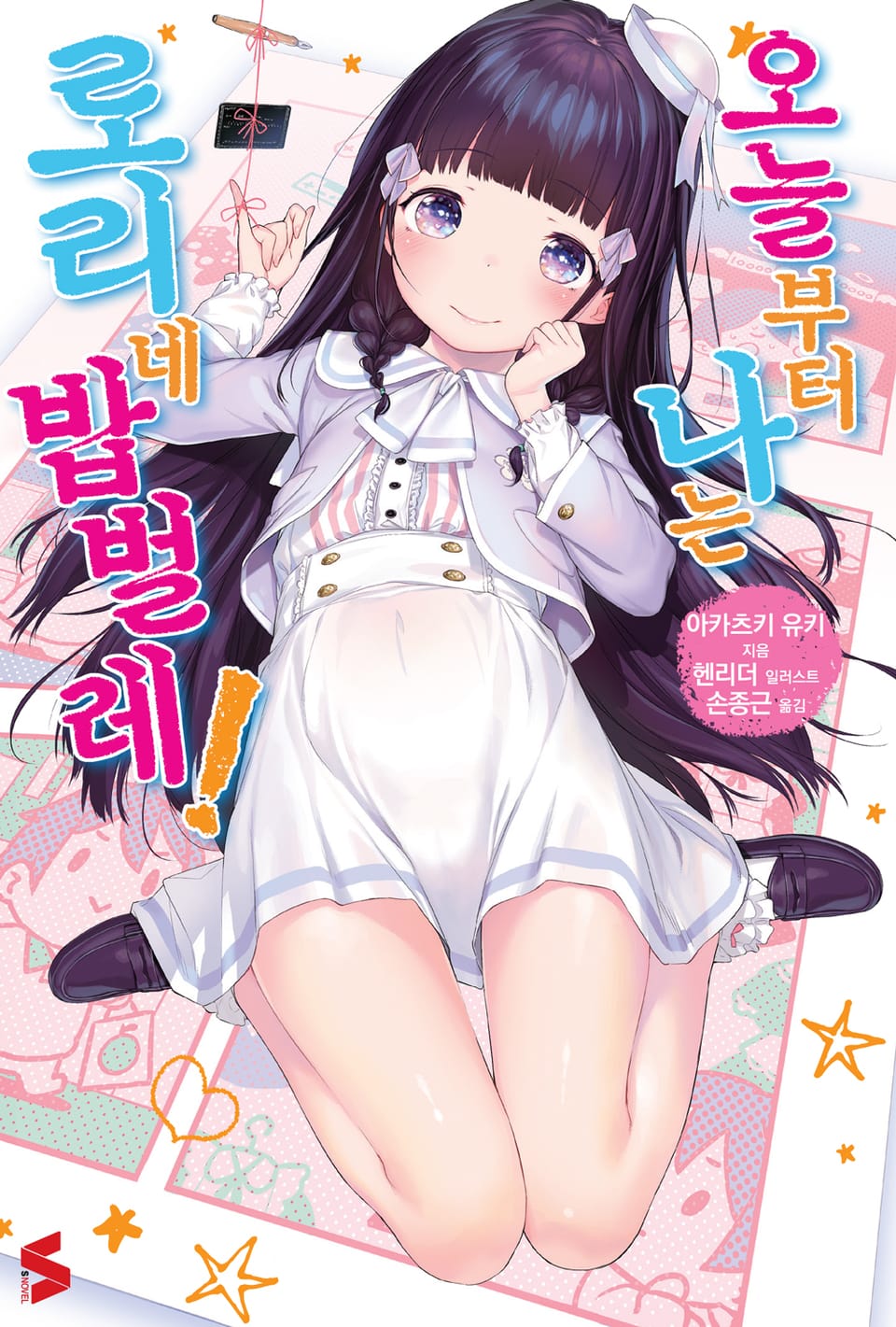 오늘부터 나는 로리네 밥벌레! 1권