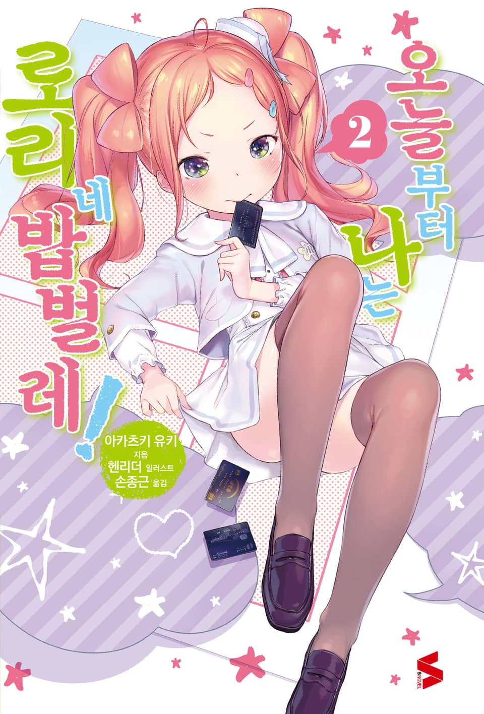 오늘부터 나는 로리네 밥벌레! 2권